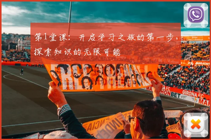 第1堂课：开启学习之旅的第一步，探索知识的无限可能
