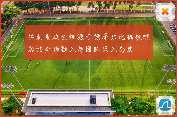 热刺重焕生机源于德泽尔比执教理念的全面融入与团队买入态度