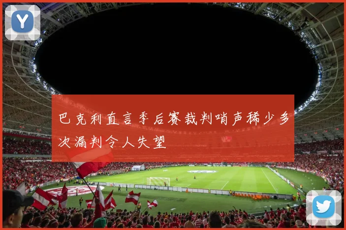 巴克利直言季后赛裁判哨声稀少多次漏判令人失望