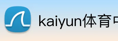 kaiyun体育中国 logo